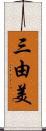 三由美 Scroll