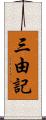 三由記 Scroll