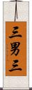三男三 Scroll