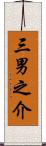 三男之介 Scroll