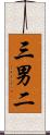 三男二 Scroll