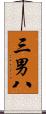 三男八 Scroll