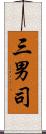 三男司 Scroll