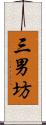 三男坊 Scroll