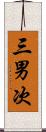 三男次 Scroll