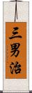 三男治 Scroll