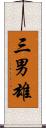 三男雄 Scroll