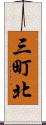 三町北 Scroll