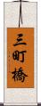 三町橋 Scroll