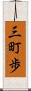 三町歩 Scroll
