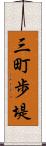 三町歩堤 Scroll