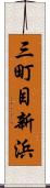 三町目新浜 Scroll