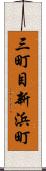 三町目新浜町 Scroll
