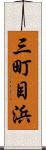三町目浜 Scroll