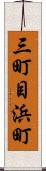 三町目浜町 Scroll
