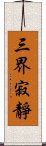 三界寂靜 Scroll