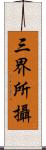 三界所攝 Scroll