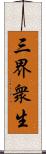 三界衆生 Scroll