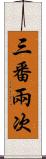 三番兩次 Scroll