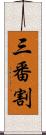 三番割 Scroll