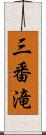 三番滝 Scroll