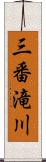 三番滝川 Scroll