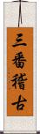 三番稽古 Scroll