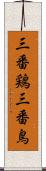 三番鶏 Scroll
