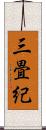 三畳紀 Scroll