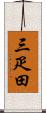 三疋田 Scroll