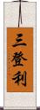 三登利 Scroll