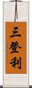 三登利 Scroll