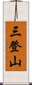 三登山 Scroll