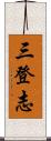 三登志 Scroll