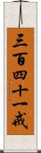 三百四十一戒 Scroll
