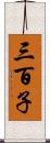 三百子 Scroll