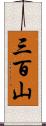 三百山 Scroll