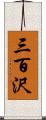 三百沢 Scroll