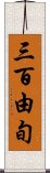 三百由旬 Scroll