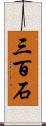三百石 Scroll