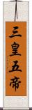 三皇五帝 Scroll