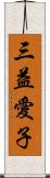 三益愛子 Scroll