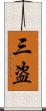 三盗 Scroll