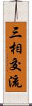 三相交流 Scroll