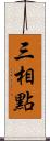 三相點 Scroll