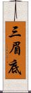 三眉底 Scroll