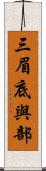 三眉底與部 Scroll