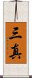 三真 Scroll