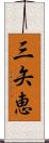 三矢恵 Scroll