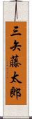 三矢藤太郎 Scroll